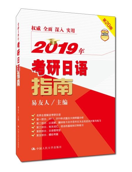 2019年考研日語指南