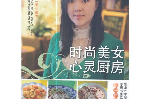 時尚美女心靈廚房