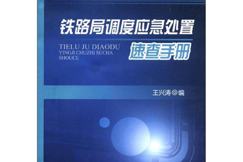 鐵路局調度應急處置速查手冊