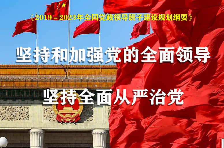 2019-2023年全國黨政領導班子建設規劃綱要(2019一2023年全國黨政領導班子建設規劃綱要)