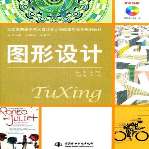 圖形設計(2011年中國水利水電出版社出版的圖書)