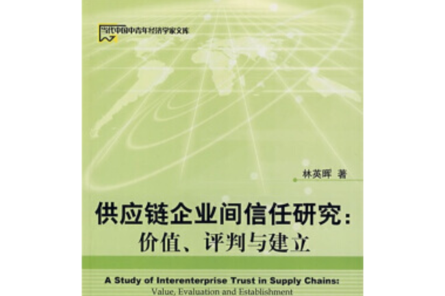 供應鏈企業間信任研究
