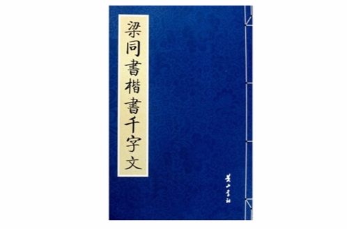 梁同書楷書千字文