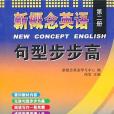 新概念英語（第2冊）