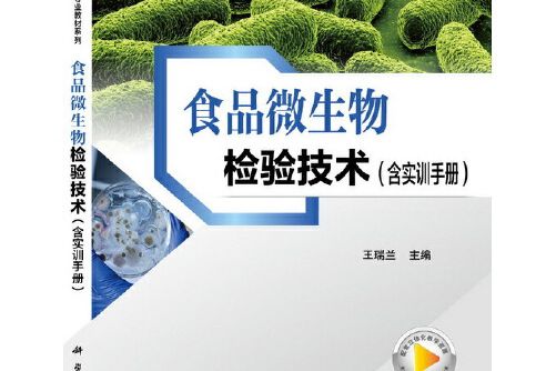 《食品微生物檢驗技術（含實訓手冊）》共兩冊