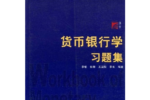 貨幣銀行學習題集(2005年李敏、張琳等編撰圖書)