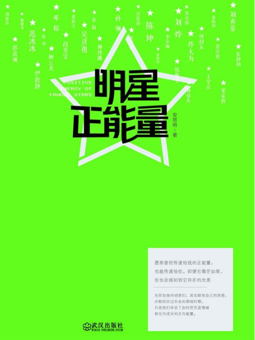 明星正能量