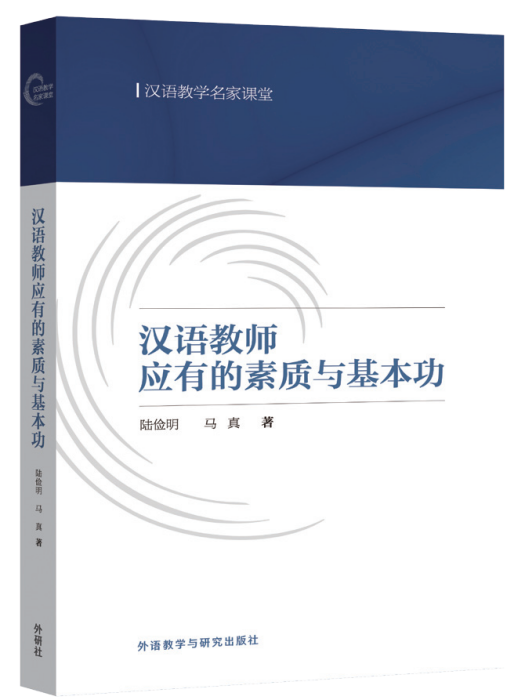 漢語教師應有的素質與基本功