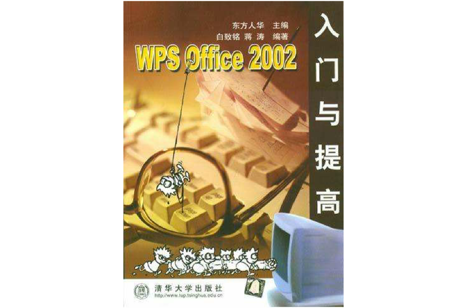 WPS Office 2002入門與提高