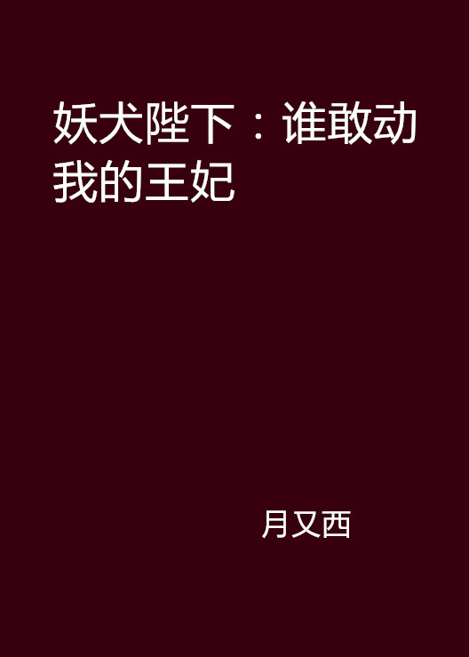 妖犬陛下：誰敢動我的王妃