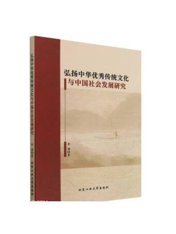 弘揚中華優秀傳統文化與中國社會發展研究