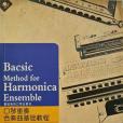 口琴重奏、合奏曲基礎教程