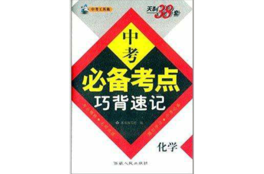 天利38套·中考必備考點巧背速記：化學