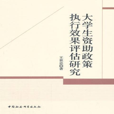 大學生資助政策執行效果評估研究(2014年中國社會科學出版社出版的圖書)