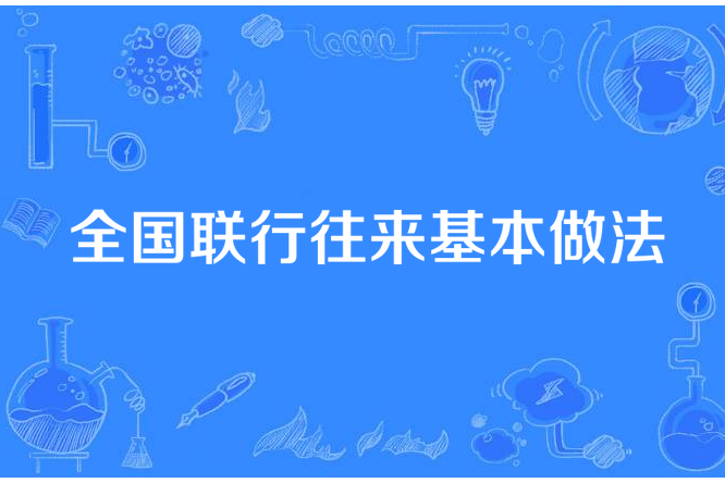 全國聯行往來基本做法