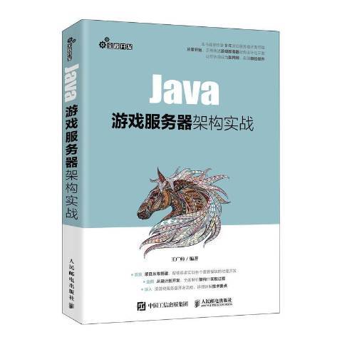 Java遊戲伺服器架構實戰