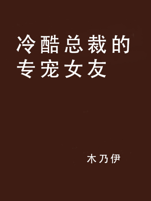 冷酷總裁的專寵女友