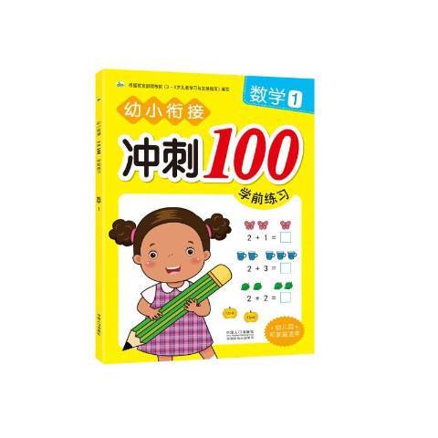 幼小銜接衝刺100學前練習1：數學