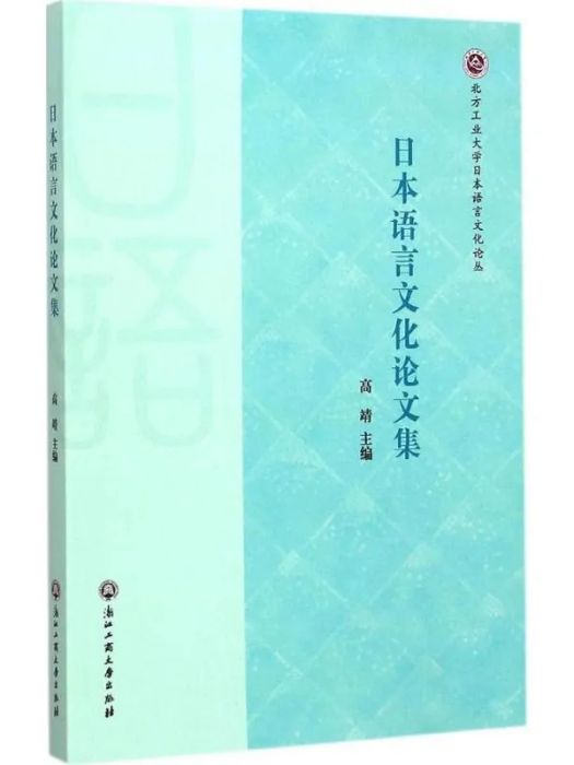 日本語言文化論文集