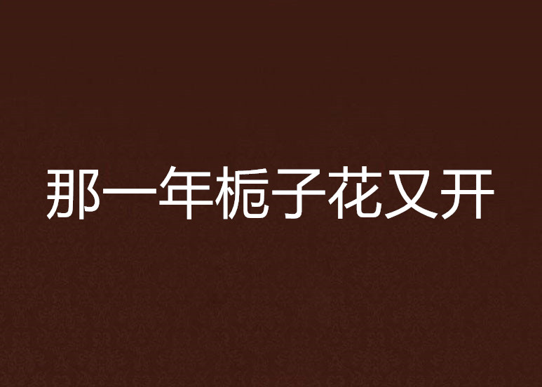 那一年梔子花又開