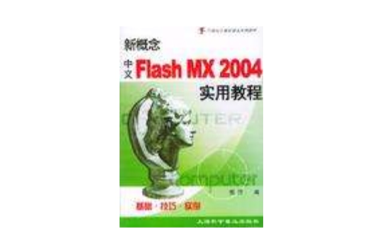 新概念中文Flash MX 2004實用教程