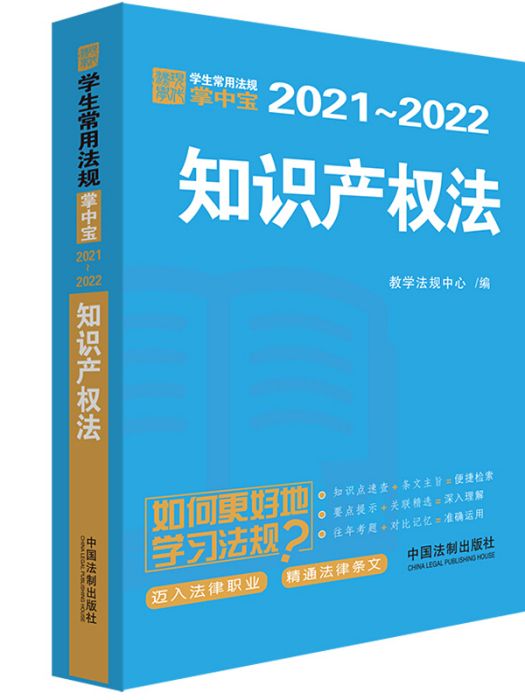 智慧財產權法：學生常用法規掌中寶2021—2022