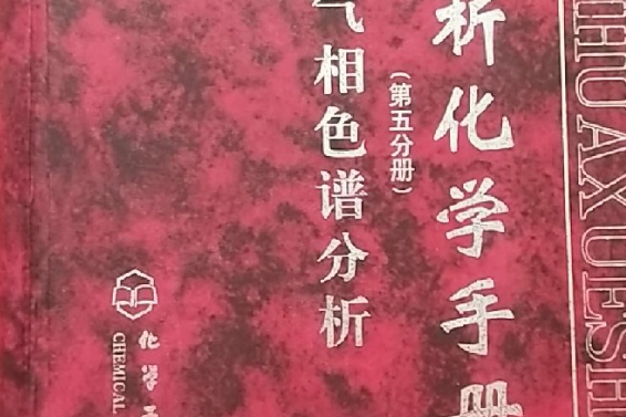 分析化學手冊。 第五分冊氣相色譜分析