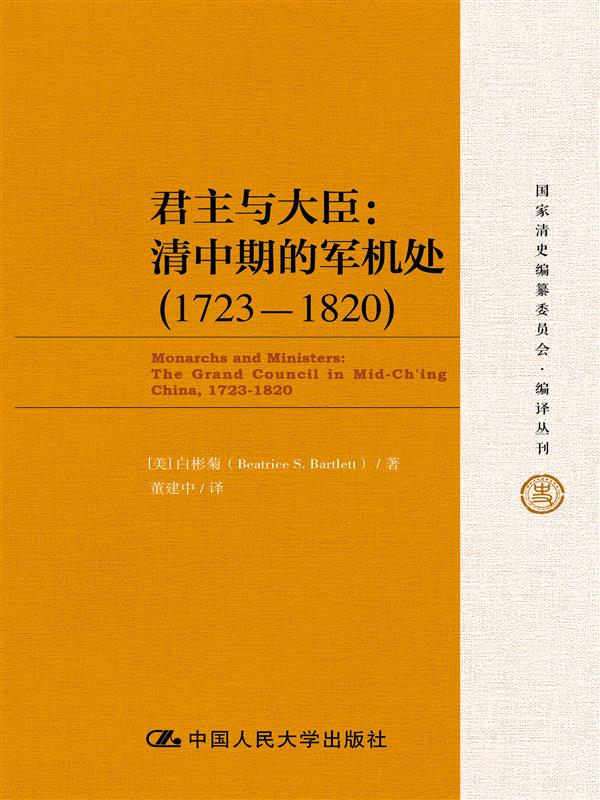 君主與大臣：清中期的軍機處(1723-1820)