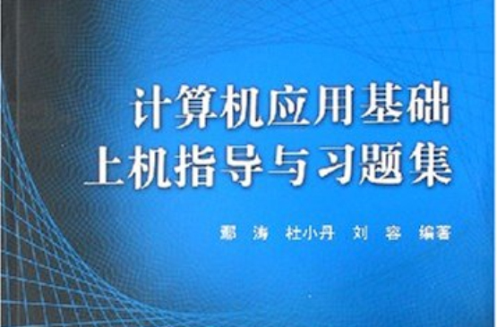 計算機套用基礎上機指導與習題集(2006年高等教育出版社出版圖書)