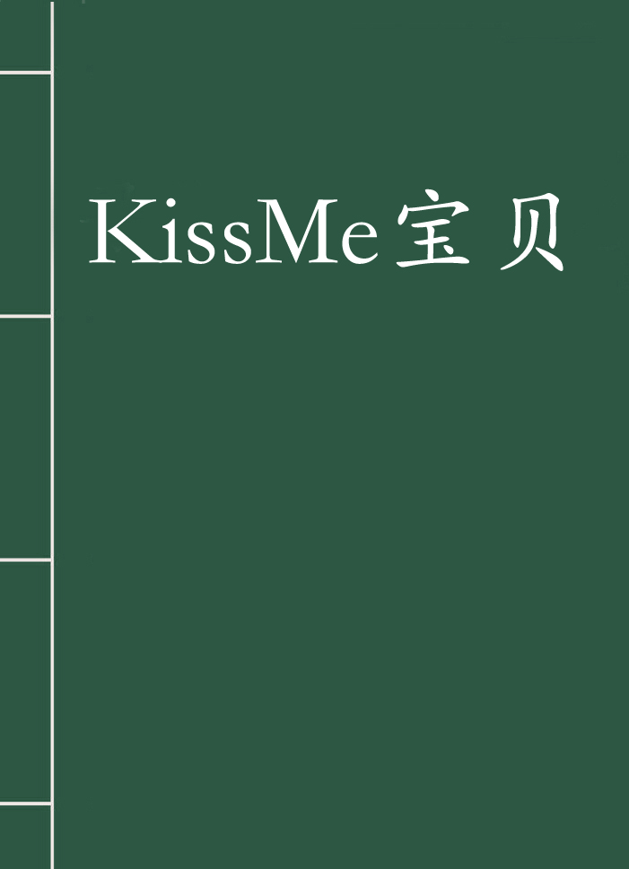 KissMe寶貝