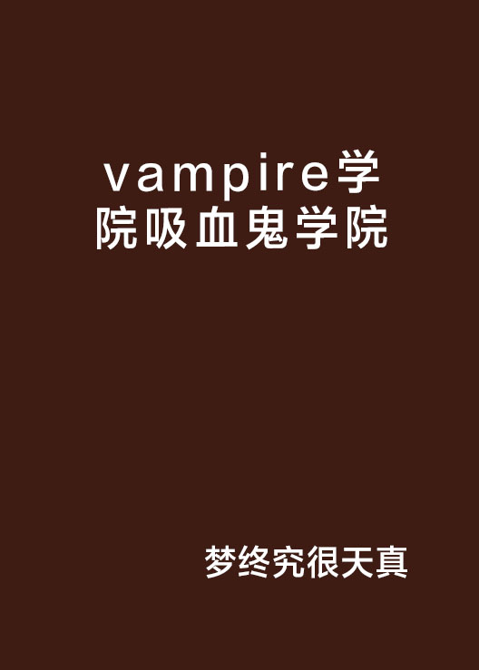 vampire學院吸血鬼學院