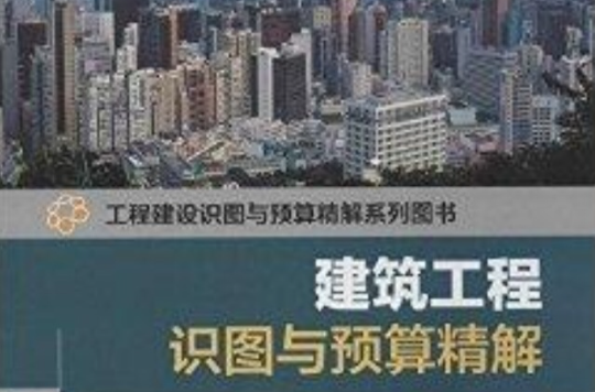 建築工程識圖與預算精解