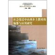 社會變遷中山西鄉土教材的編纂與套用研究