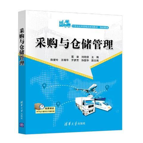 採購與倉儲管理(2020年清華大學出版社出版的圖書)
