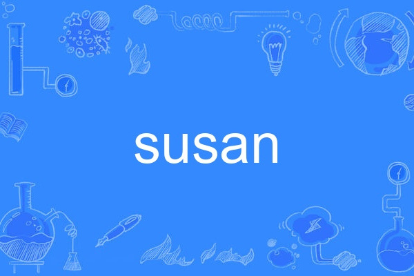 Susan(英語單詞)