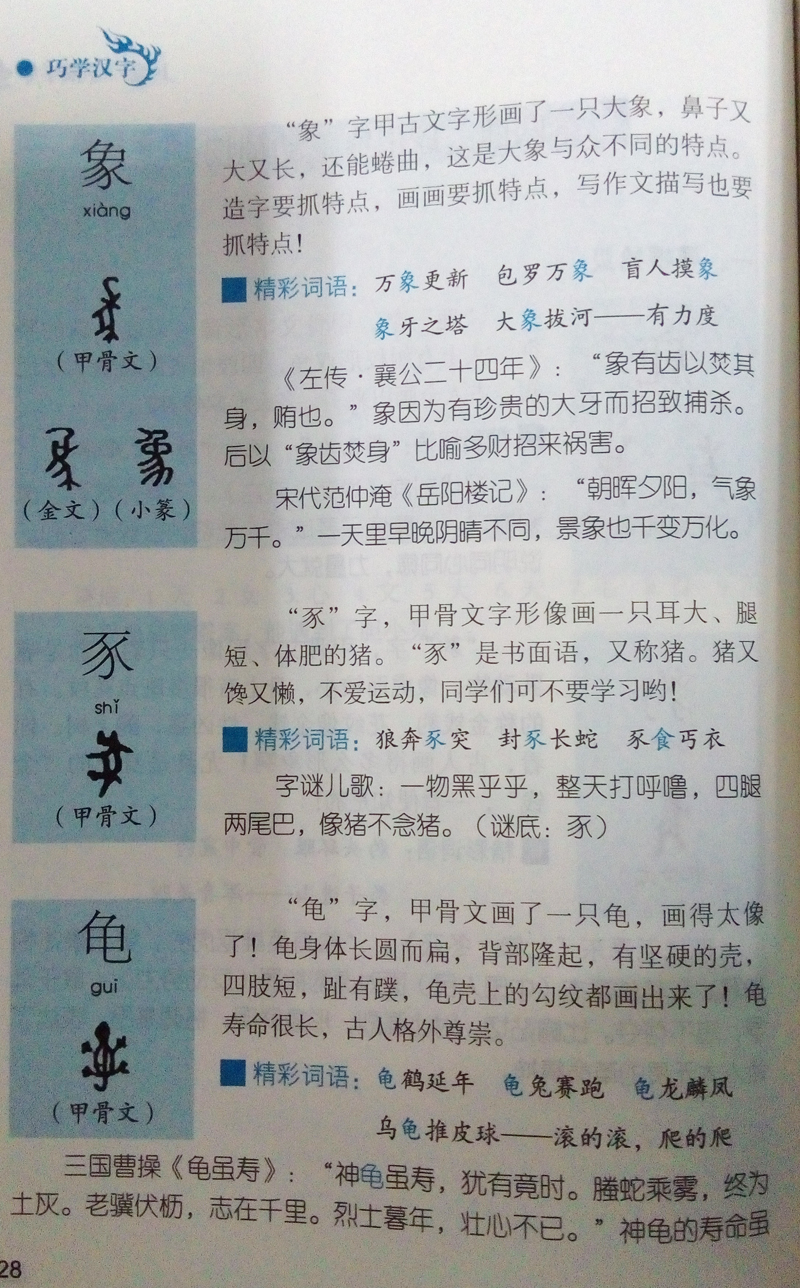 巧學漢字