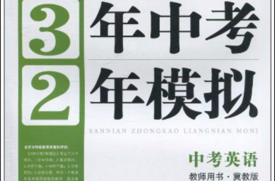 曲一線科學備考·3年中考2年模擬：中考英語