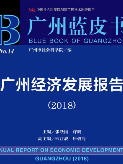 廣州經濟發展報告(2018)