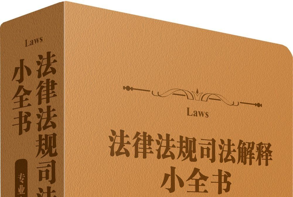 法律法規司法解釋小全書（專業實務版）