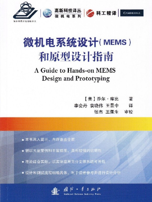 微機電系統(MEMS)設計和原型設計指南