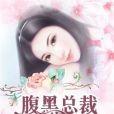 婚然心動：腹黑總裁霸道妻