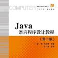 Java語言程式設計教程(2013年浙江大學出版社出版的圖書)