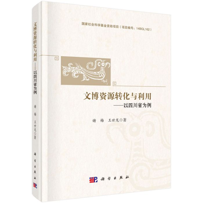 文博資源轉化與利用——以四川省為例