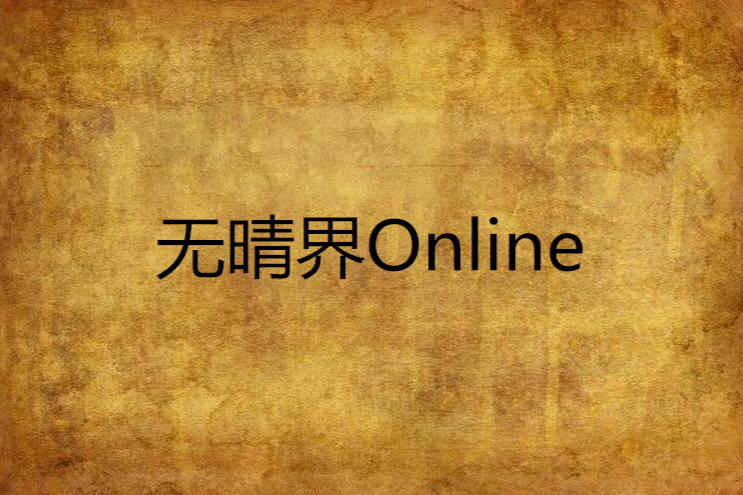 無晴界Online