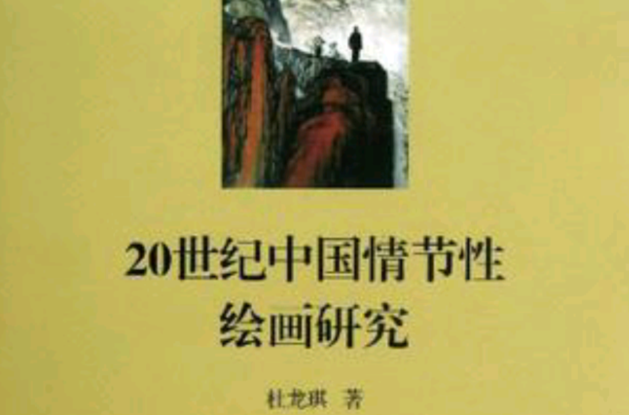 20世紀中國情節性繪畫研究