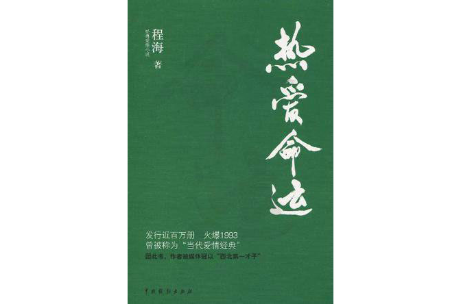 經典愛情小說：熱愛命運