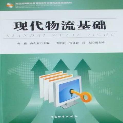 現代物流基礎(2010年中國物資出版社出版的圖書)