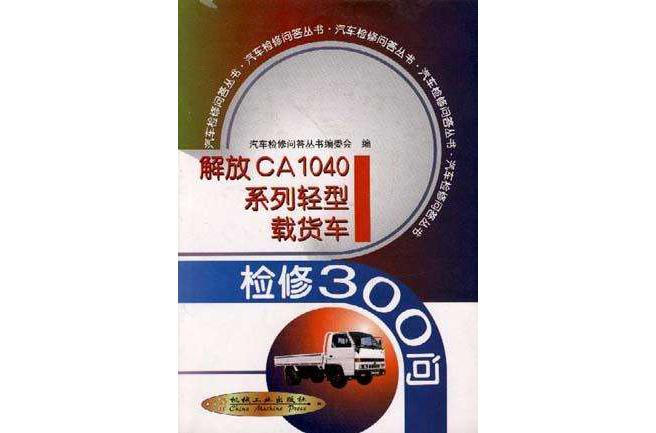 解放CA1040系列輕型載貨車檢修300問