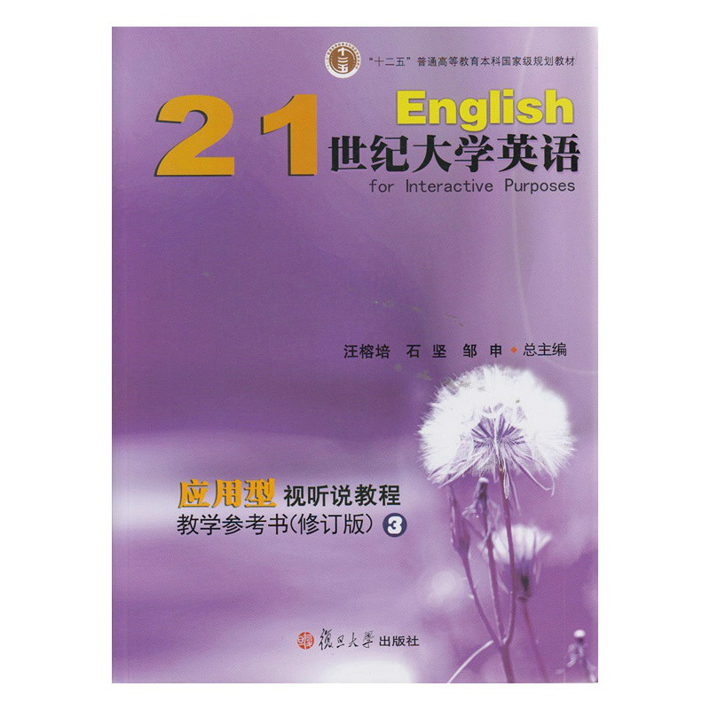 21世紀大學英語套用型視聽說教程教學參考書