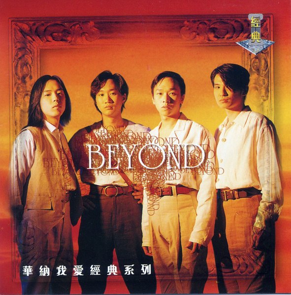 華納我愛經典系列(華納我愛經典系列 Beyond)